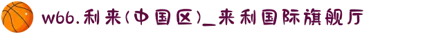 w66.利来(中国区)_来利国际旗舰厅